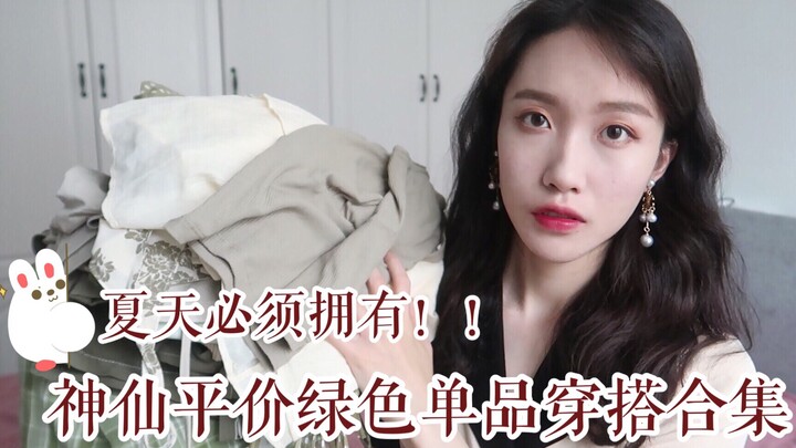 【Lan Yu】لا تفوِّتيها! قطعة خضراء سماوية ميسورة التكلفة ومتناسقة تمامًا تستحق الاقتناء بالفعل | إطلال