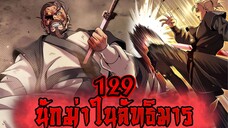 นักฆ่าในลัทธิมาร 129