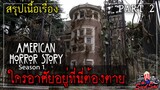 บ้านอาถรรพ์... ใครมาอยู่ต้องตาย | American Horror Story - Murder House PART 2 | สรุปเนื้อเรื่อง