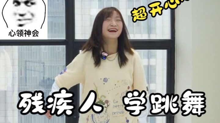 残疾人又何尝不想成为一个伟大的舞蹈家呢？ 【戴戴萌生活日常：第八期】