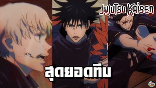 Jujutsu Kaisen - รวมทีมเฉพาะกิจ