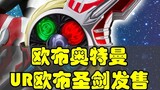 Pedang Suci Orb UR sedang dijual dan dapat dihubungkan dengan Cincin Orb UR! Ultraman Orb, Pedang Su