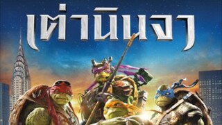 Teenage Mutant Ninja Turtles (2014) เต่านินจา [ พากย์ไทย ]