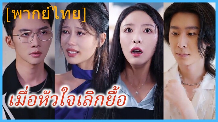 (พากย์ไทย) (ชื่อไทย) เมื่อหัวใจเลิกยื้อ