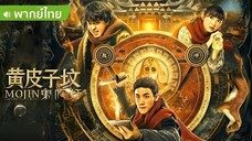 Mojin- The Tomb of ghost คนขุดสุสาน- สุสานเพียงพอนเหลือง (พากย์ไทย)