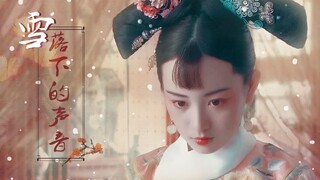 【苍穹之昴·雪落下的声音】载湉X珍哥儿 虐台词向//此生如纸般薄命，谁来赔这一生的好光景？
