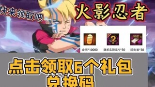 【火影忍者】8.1最新福利礼包兑换码分享，内含10000金币和30高招券，快来领取吧！！！