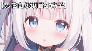 【男性向/小夹子萝莉音】哥哥要抱抱嘛