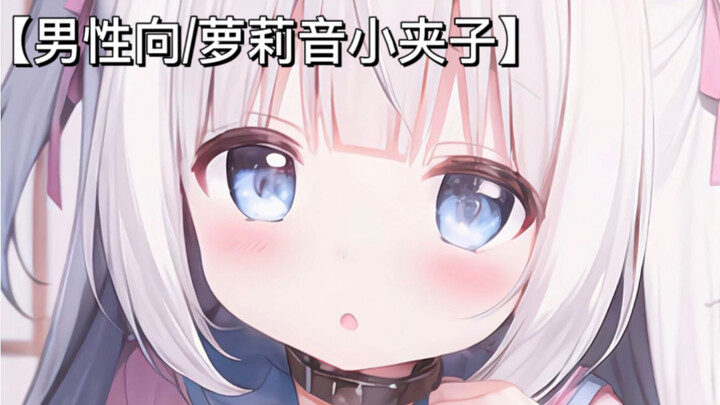 【男性向/小夹子萝莉音】哥哥要抱抱嘛