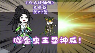 《凡人修仙传》大乘篇 第27集丨噬金虫王显神威！