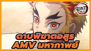 [ดาบพิฆาตอสูรAMV]โคตรมหากาพย์!โคตร บีท-ซิงค์& คล่องแคล่ว! / 60FPS