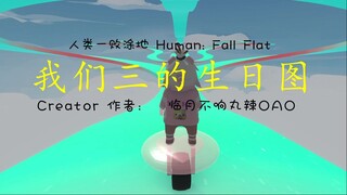 [Human: Fall Flat] 我们三的生日图