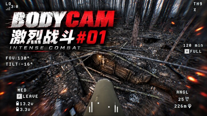 BODYCAM 激烈战斗 #01 | INTENSE COMBAT
