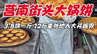Shandong Junan street pancakes, priced at 3.8 yuan per pound, weigh 12 pounds and are eye-opening fo