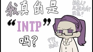 【MBT椰】INTP日记：我或许是个假的INTP