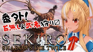 【SEKIRO】亡霊共！！こんにちは！忍者です！！【不知火フレア/ホロライブ】※ネタバレあり