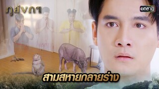 สามสหายคืนร่างเป็นสัตว์ ยืนยันความจริงเรื่องพ่อ | Highlight Ep.04 ภูลังกา | 4 มี.ค. 67 | one31
