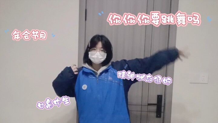 【你要跳舞吗】高中牲放寒假精神状态