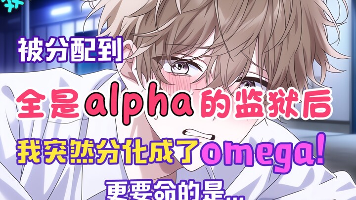 【双男主完结漫画】被分配到全是alpha的监狱后，我却突然分化成了omega