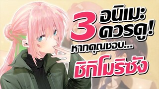 แนะนำ 3 อนิเมะควรดู! หากคุณชอบ คุณชิกิโมริไม่ได้น่ารักแค่อย่างเดียวนะ