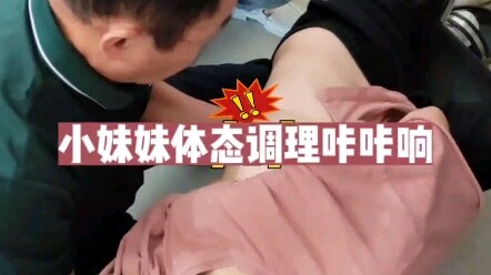 小妹妹正骨调理骨盆侧倾 脊柱侧弯