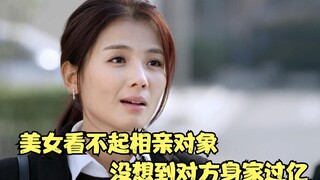 国产片：女人看不起相亲对象，没想到对方身价过亿，有好戏看了