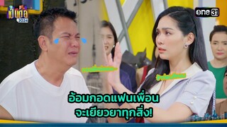 อ้อมกอดแฟนเพื่อน จะเยียวยาทุกสิ่ง! | Highlight เป็นต่อ 2024 Ep.38 | 19 ก.ย. 67 | one31