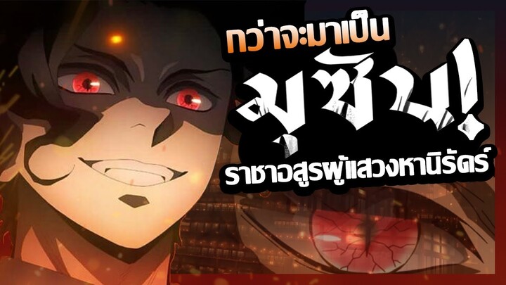 กว่าจะมาเป็น『คิบุสึจิ มุซัน! 』ราชาอสูรผู้ช่วงชิงเพื่อนิรันดร์ "ดาบพิฆาตอสูร"