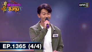 ดวลเพลงชิงทุน | Ep.1365 (4/4) | 23 ก.ย. 66 | one31