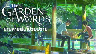 The Garden of Words (2013) พากย์ไทย