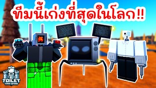 จัดทีมตัวโหดที่สุดในเกม ไปแบกเพื่อน !! | Roblox Toilet Tower Defense