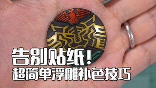 【萌兔讲堂】一学就会，告别贴纸！超简单浮雕补色技巧