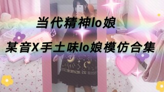 [Collection of Lo Girls with 'Tuwèi' Style Imitations] If I were a 'Tuwèi' Lo Girl, would you still 