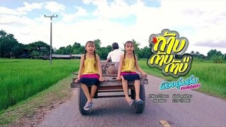 ก้าบ ก้าบ ก้าบ - น้องอุ๋มอิ๋ม แฝดอีสาน [OFFICIAL MV]