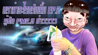 ดราม่าอะไรครับเนี้ยยยย ep.2 | ใครๆก็รู้จัก PM2.5