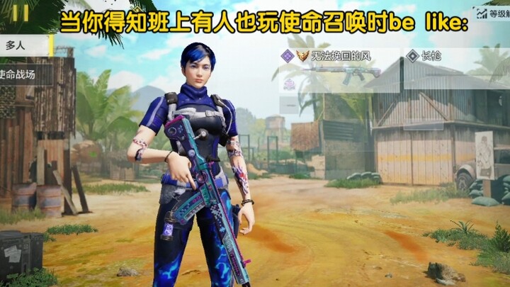当你得知班上有人玩使命召唤时: