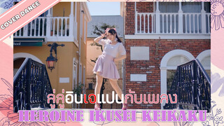 [Cover Dance] ลู่ลู่อินเจแปนกับเพลง Heroine Ikusei Keikaku