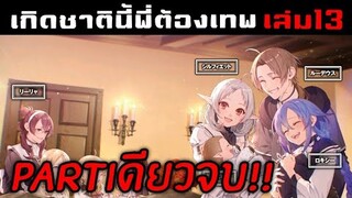 สรุปนิยาย เกิดชาตินี้พี่ต้องเทพ เล่ม13