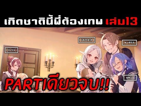 สรุปนิยาย เกิดชาตินี้พี่ต้องเทพ เล่ม13