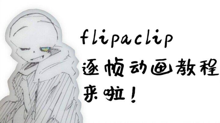 flipaclip逐帧动画教程来啦！（ut动画）