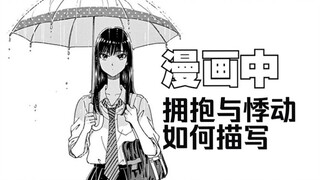【恋如雨止】漫画中细腻的触感描写！