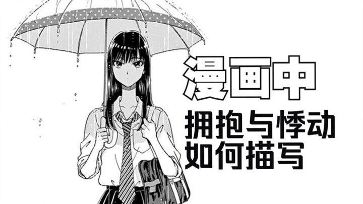 【恋如雨止】漫画中细腻的触感描写！