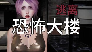 《逃离恐怖大楼》最后一次生命！11
