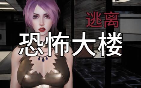 《逃离恐怖大楼》最后一次生命！11
