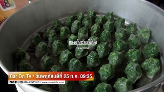 Car On Tv วันพฤหัสบดีที่ 25 ก.ค. เวลา 09.35 น.