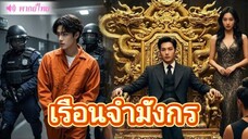เรือนจำมังกร (ลูกเขยมหาเศรษฐีติดคุก 3 ปี กลับมาแกล้งทำเป็น “ขยะไร้ค่า” ทดสอบครอบครัวภรรยา สุดท้าย)