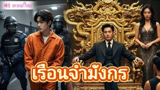 เรือนจำมังกร (ลูกเขยมหาเศรษฐีติดคุก 3 ปี กลับมาแกล้งทำเป็น “ขยะไร้ค่า” ทดสอบครอบครัวภรรยา สุดท้าย)