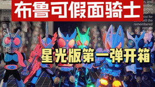 布鲁可假面骑士星光版第一弹开箱