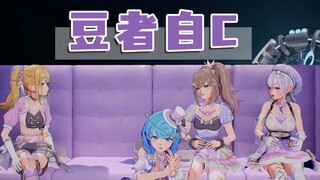 豆者自C，复刻经典名场面，疑似被室友传染了🤣【四禧丸子】