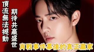 肖战事件幕后的真正贏家！黑粉抵制代言，粉丝疯抢到断货，顶流就是顶流！